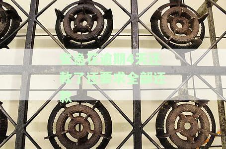 安逸花逾期3天还款后能正常借款吗？怎么办？