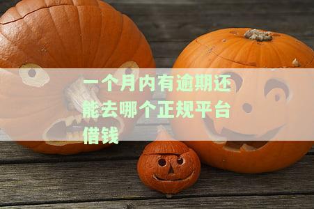 一个月的逾期算严重不良记录吗？