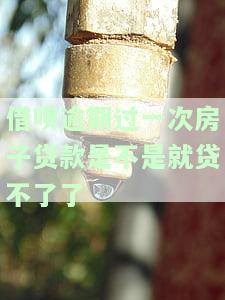 借呗逾期多次以后买房子有没有影响买房按揭？