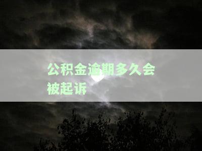 公积金逾期多久法院起诉及冻结，与离婚无关