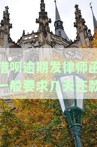 借呗逾期收到律师函了怎么办？会上门催收吗？多久开庭？