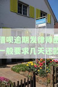 借呗逾期发律师函一般要求几天还款