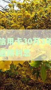 信用卡30万3年逾期利息多少钱，现在还得还多少钱？