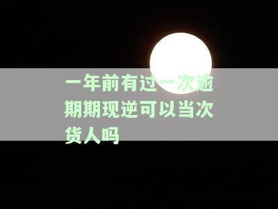 之前逾期过一年，还能申请网贷吗？
