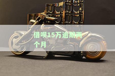 借呗15万逾期两个月