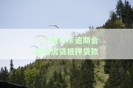 一个银行卡逾期会影响房贷抵押贷款