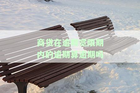 商贷还款逾期影响公积金贷款申请吗？