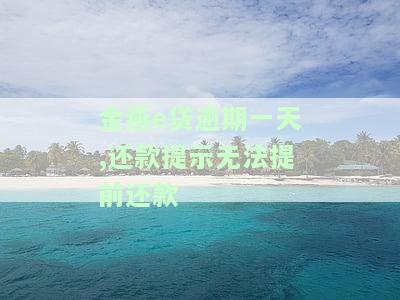 金燕e贷逾期一天,还款提示无法提前还款