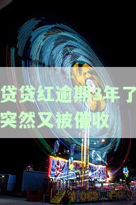 贷贷红逾期3年了突然又被催收
