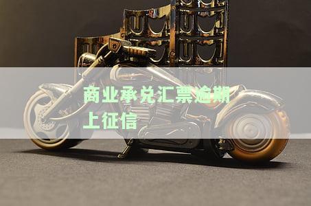 商业承兑汇票逾期上征信