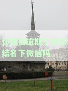你我贷不还会冻结微信