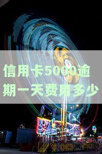 信用卡5000逾期10天罚款多少