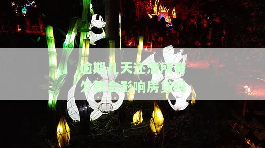 逾期几天还清所有欠款会影响房贷吗