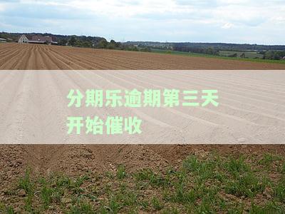 分期乐逾期3天会不会联系紧急联系人，并上报征信