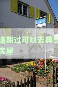 逾期过可以去典当房屋