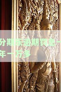 分期乐逾期快一年金额1万会不会被起诉及后果