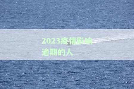 2023疫情影响逾期的人