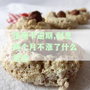 欠信用卡逾期2个月如何处理？