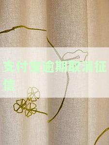 支付宝严重逾期还款要求清除征信记录，真实有效吗？
