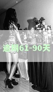 逾期60天不超过90天多久能修复