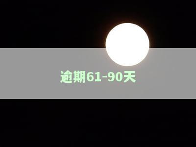 逾期61-90天