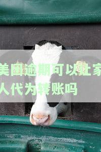 美团借钱逾期安全吗？