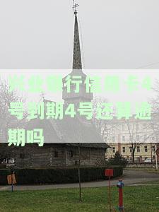 兴业银行信用卡4号到期4号还算逾期吗