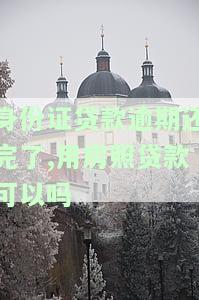 身份证贷款逾期还完了,用房照贷款可以吗