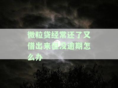 微粒贷经常还了又借出来但没逾期怎么办