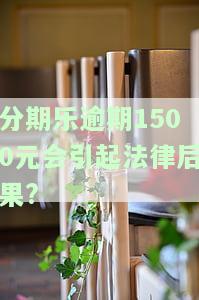 分期乐逾期1500元会引起法律后果?