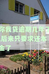 你我贷逾期几年了,后来只要求还本金了