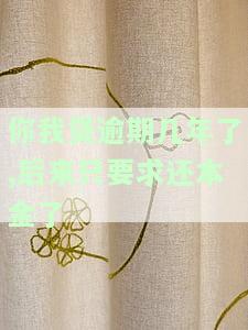 你我贷逾期几年了,后来只要求还本金了