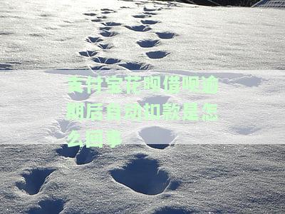 借呗花呗逾期了会不会在蓄账户中扣钱，花呗借呗逾期后支付宝里有钱会秒扣吗？