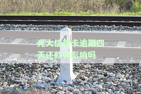 光大信用卡逾期四天还款有影响吗