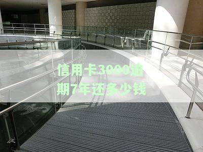 欠信用卡3千7年大概还多少及相关问题