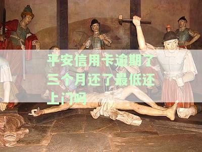 平安信用卡1w额度逾期三年了怎么办?