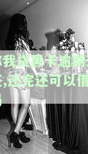 你我贷借款黑户能过吗安全知乎