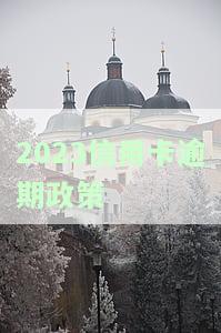 2023信用卡逾期政策