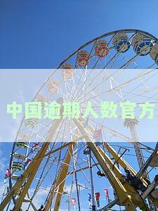 中国逾期人数官方