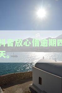 抖音放心借逾期四天。