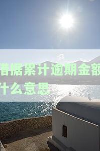 累计借款的借条怎么写及法律效力