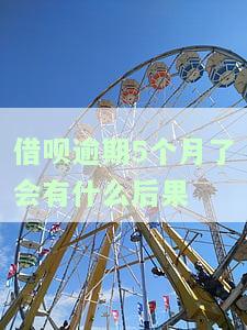 借呗逾期5个月了会有什么后果