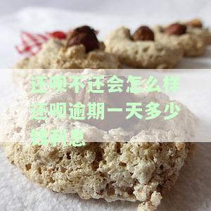 还呗不还会怎么样还呗逾期一天多少钱利息