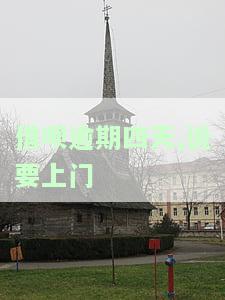 借呗逾期四天说要上门催收：如何应对？