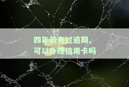 四年前有过逾期,可以办理信用卡吗