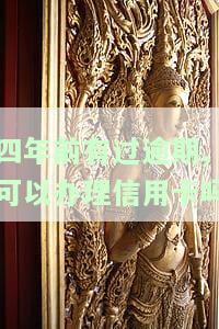 四年前有过逾期,可以办理信用卡吗