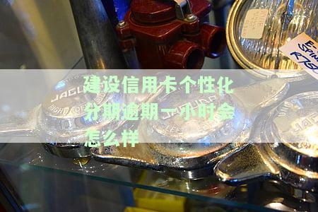 建行个性化分期后为什么还有利息及其他相关问题