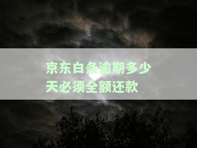 逾期多少天要全款还清？