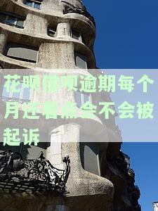 花呗借呗逾期后每个月还款会有后续处理吗？