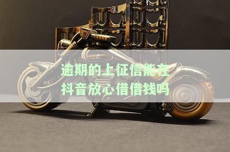 抖音放心借逾期多久上征信？延期还款如何协商？逾期处理方式全解析！